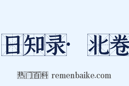 日知录·北卷是什么意思的图片